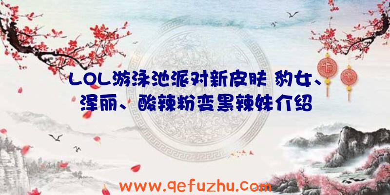 LOL游泳池派对新皮肤
